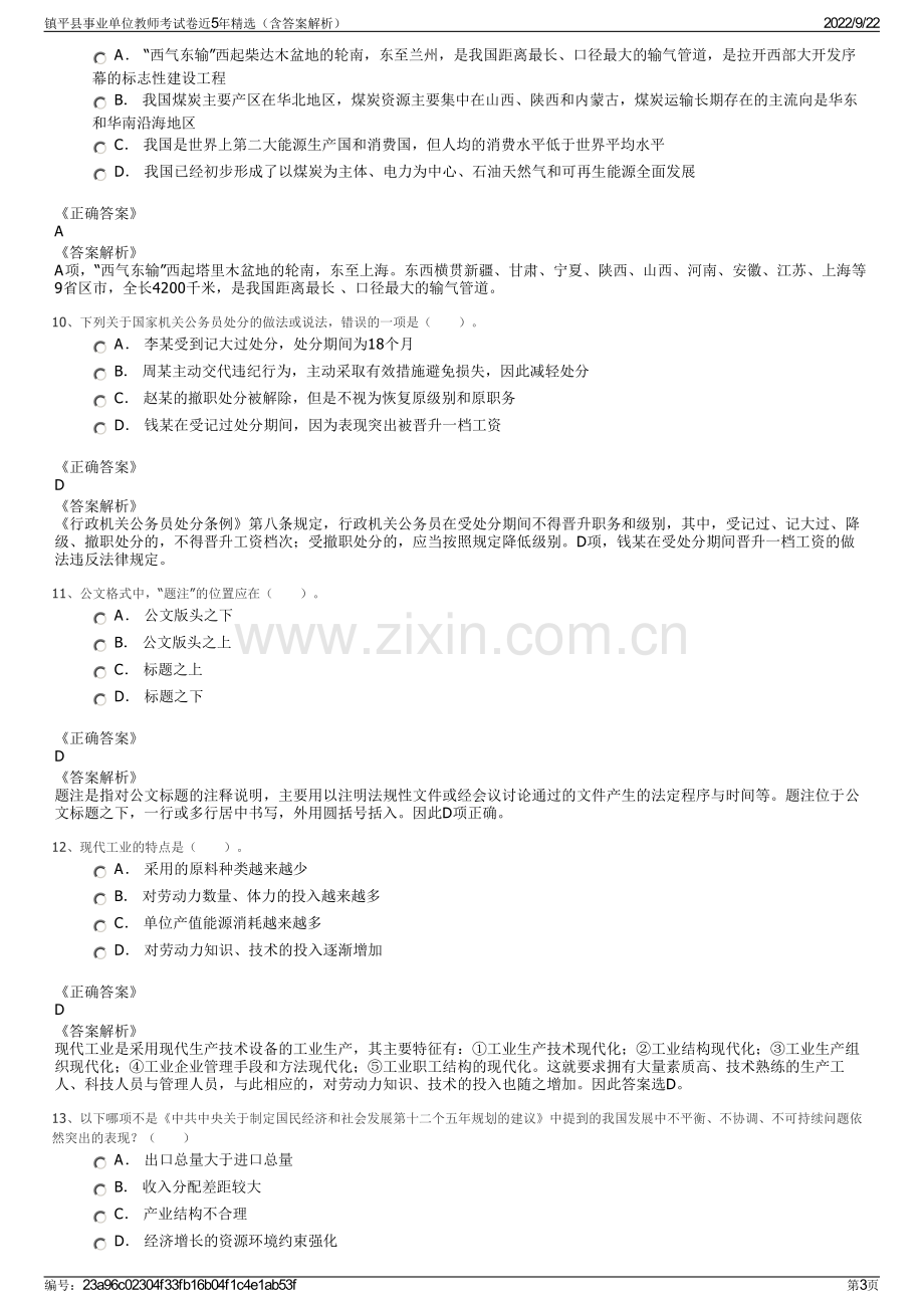 镇平县事业单位教师考试卷近5年精选（含答案解析）.pdf_第3页