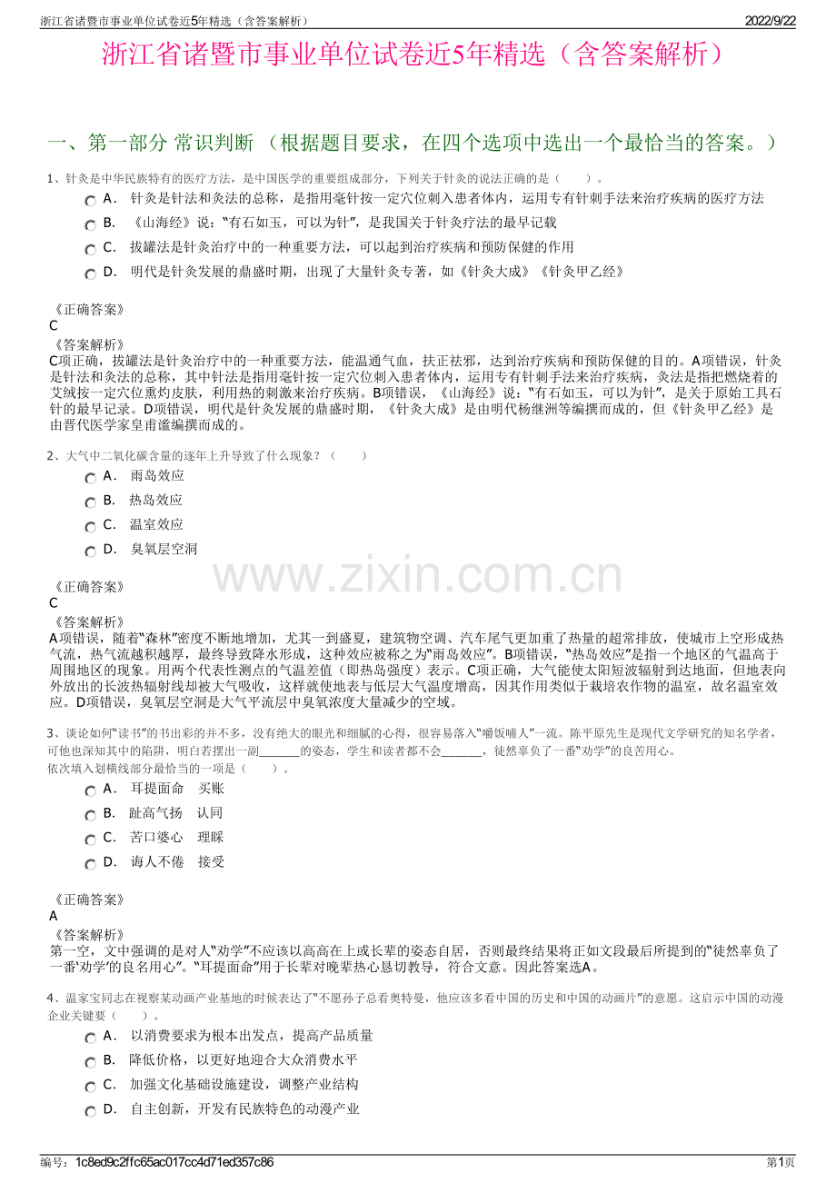 浙江省诸暨市事业单位试卷近5年精选（含答案解析）.pdf_第1页