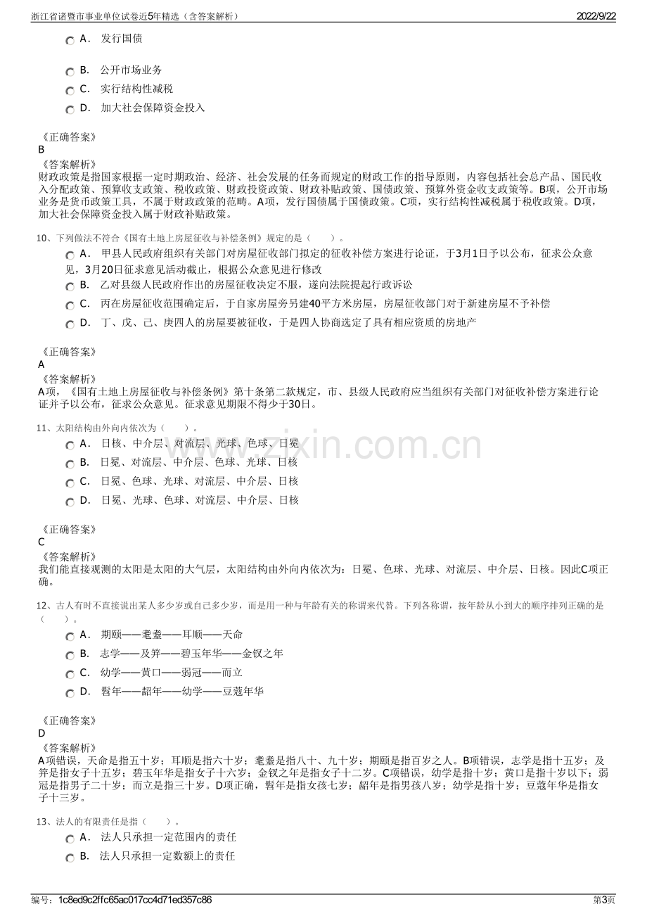 浙江省诸暨市事业单位试卷近5年精选（含答案解析）.pdf_第3页