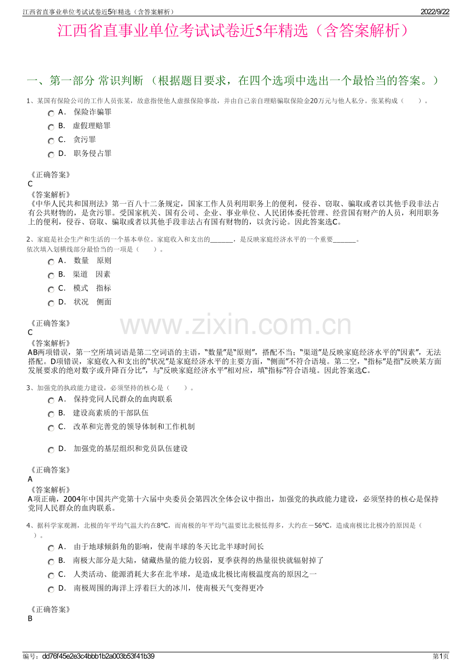 江西省直事业单位考试试卷近5年精选（含答案解析）.pdf_第1页