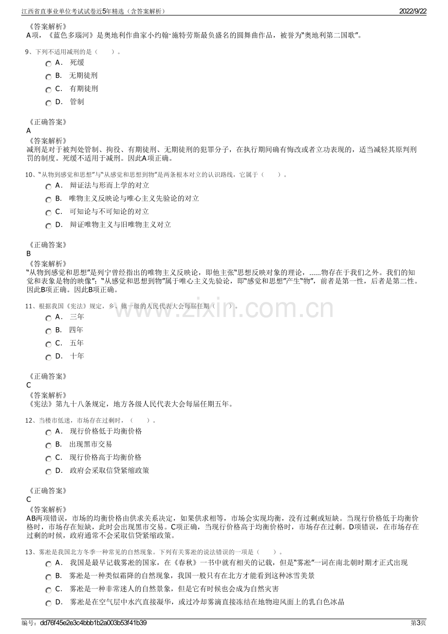 江西省直事业单位考试试卷近5年精选（含答案解析）.pdf_第3页