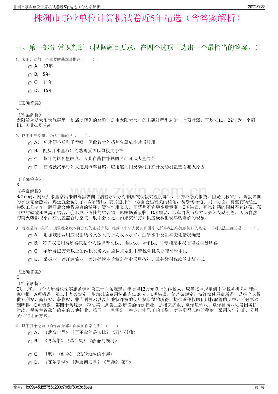 株洲市事业单位计算机试卷近5年精选（含答案解析）.pdf_第1页