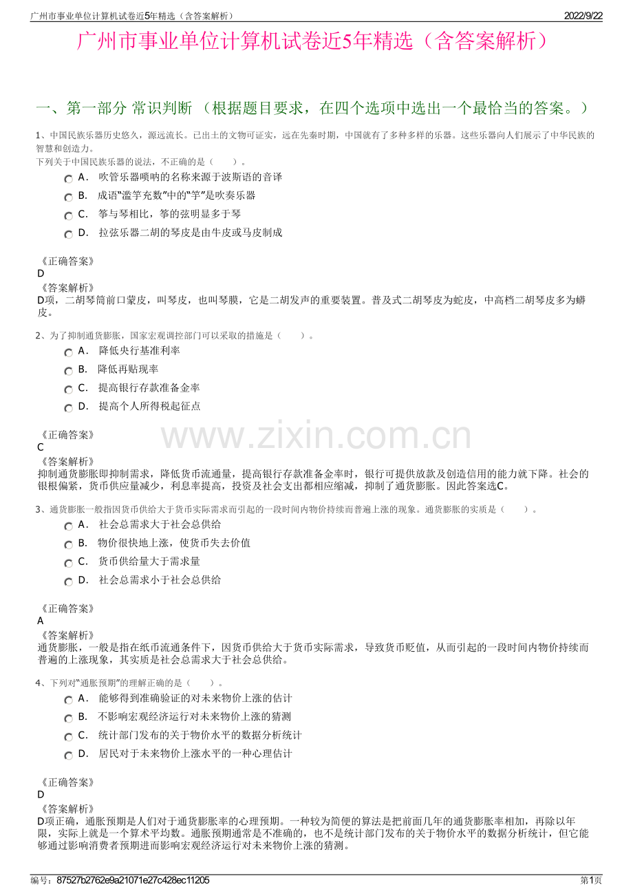 广州市事业单位计算机试卷近5年精选（含答案解析）.pdf_第1页