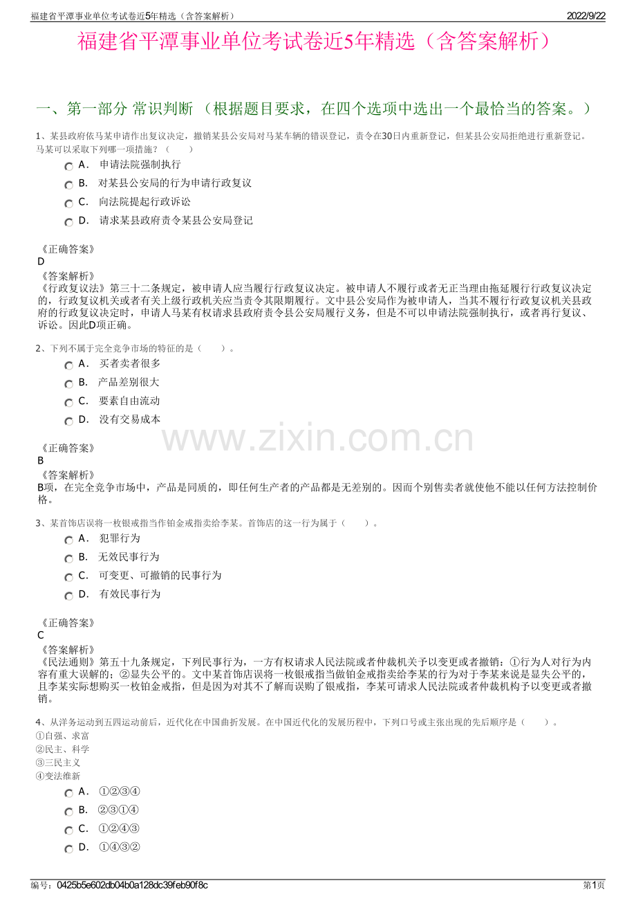 福建省平潭事业单位考试卷近5年精选（含答案解析）.pdf_第1页