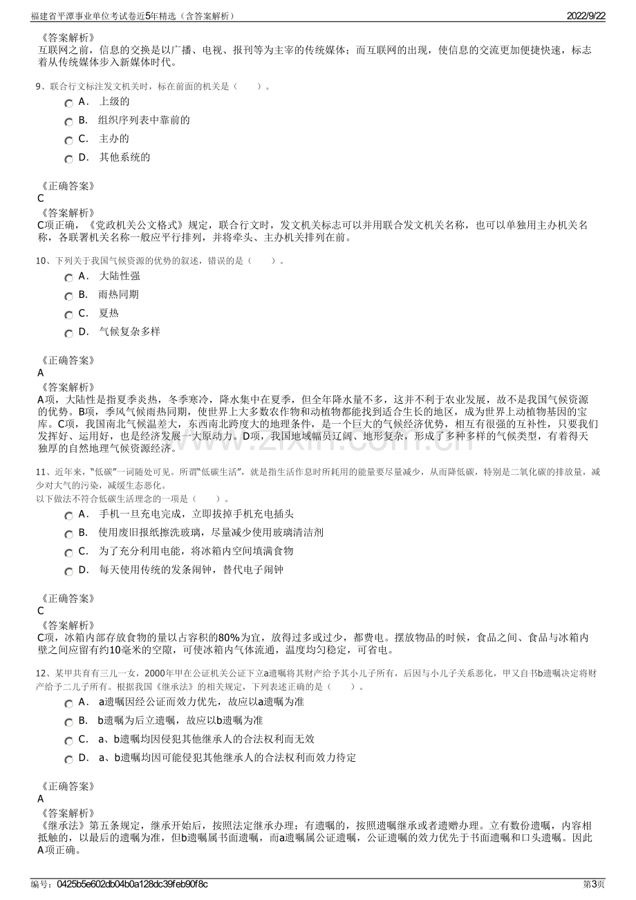 福建省平潭事业单位考试卷近5年精选（含答案解析）.pdf_第3页