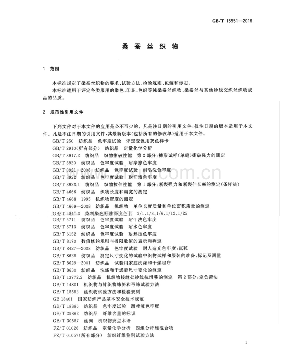 GB∕T 15551-2016 （代替 GB∕T 15551-2007）桑蚕丝织物.pdf_第3页