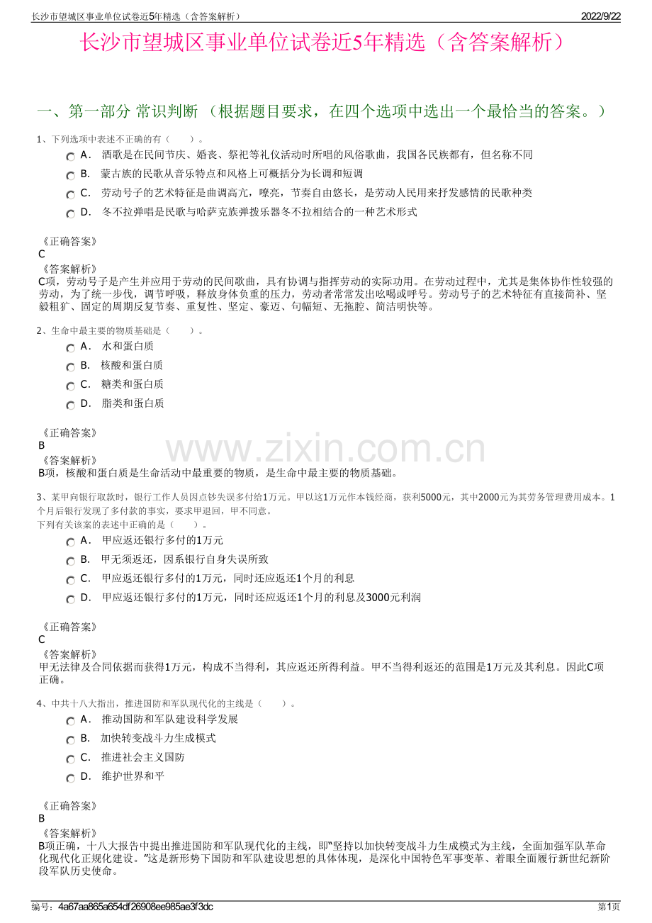 长沙市望城区事业单位试卷近5年精选（含答案解析）.pdf_第1页