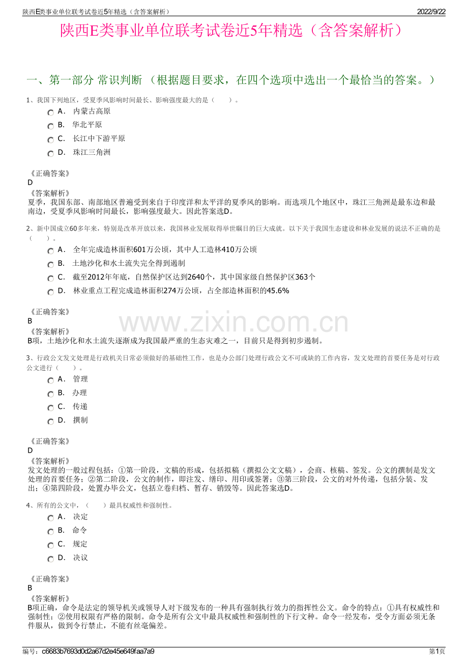 陕西E类事业单位联考试卷近5年精选（含答案解析）.pdf_第1页