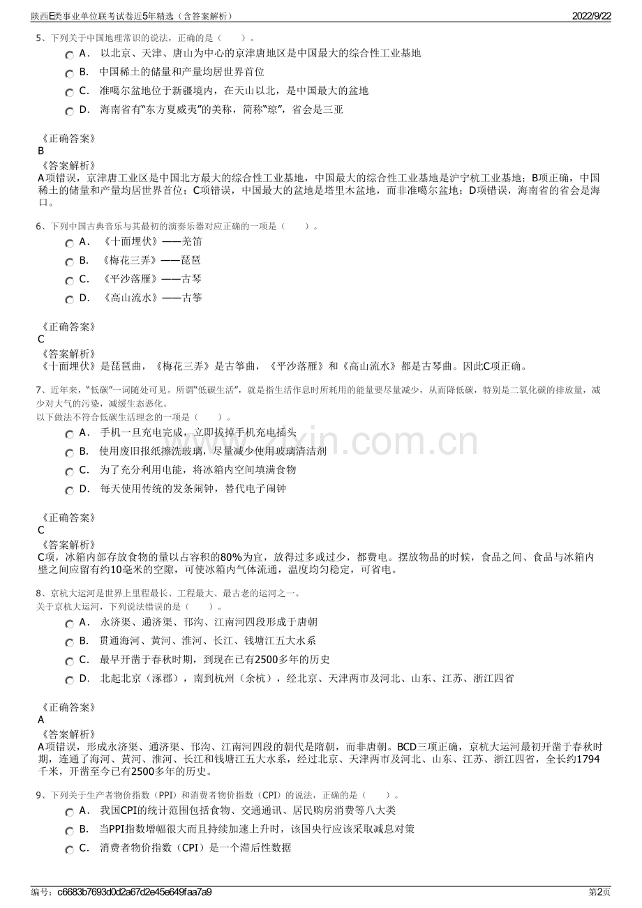 陕西E类事业单位联考试卷近5年精选（含答案解析）.pdf_第2页