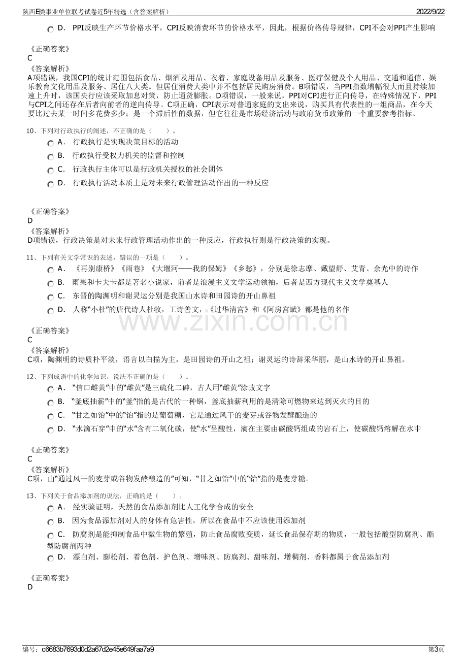 陕西E类事业单位联考试卷近5年精选（含答案解析）.pdf_第3页