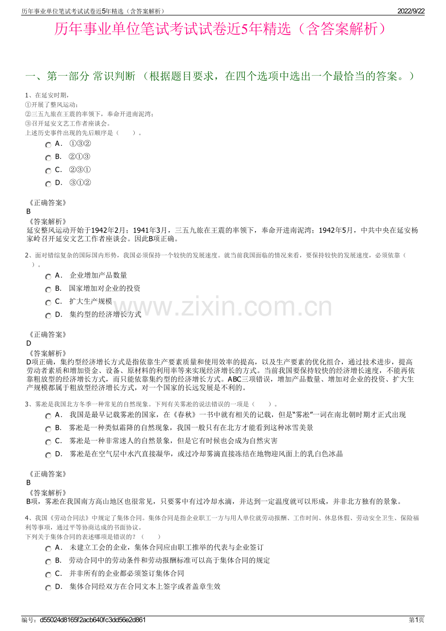 历年事业单位笔试考试试卷近5年精选（含答案解析）.pdf_第1页