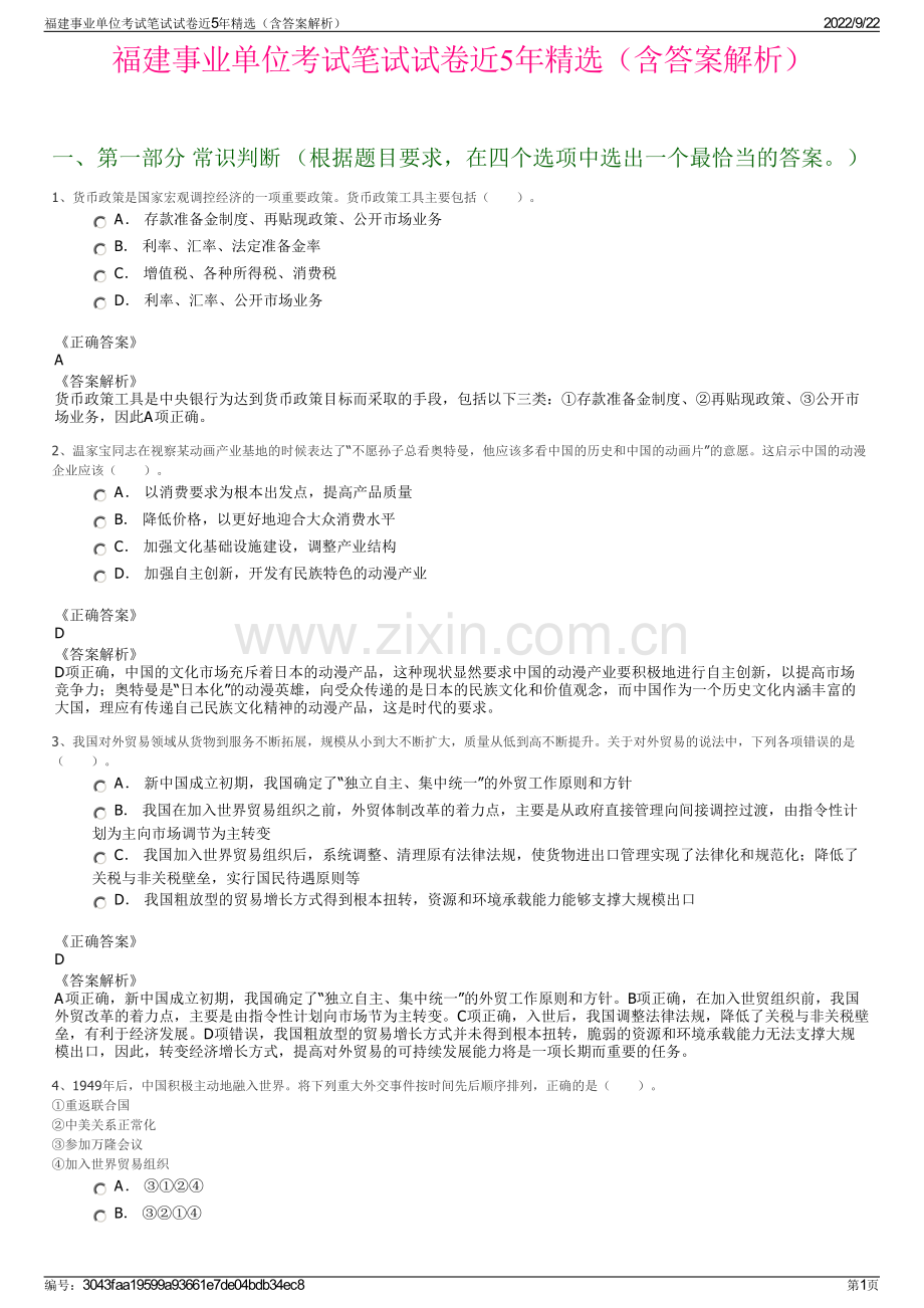 福建事业单位考试笔试试卷近5年精选（含答案解析）.pdf_第1页