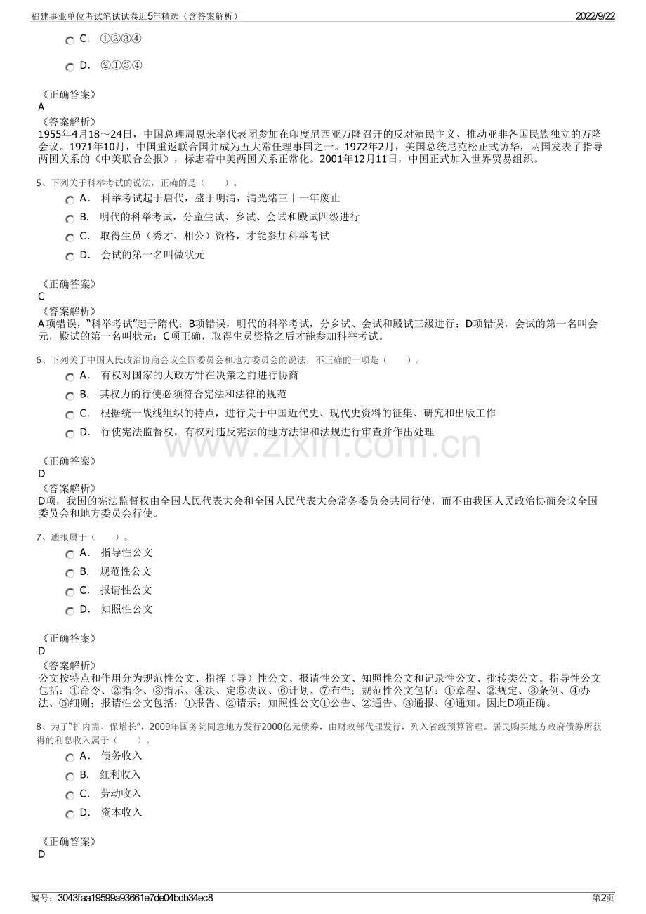 福建事业单位考试笔试试卷近5年精选（含答案解析）.pdf_第2页