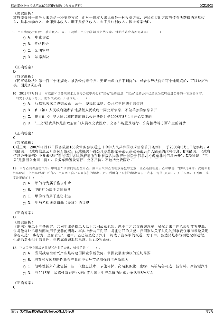 福建事业单位考试笔试试卷近5年精选（含答案解析）.pdf_第3页