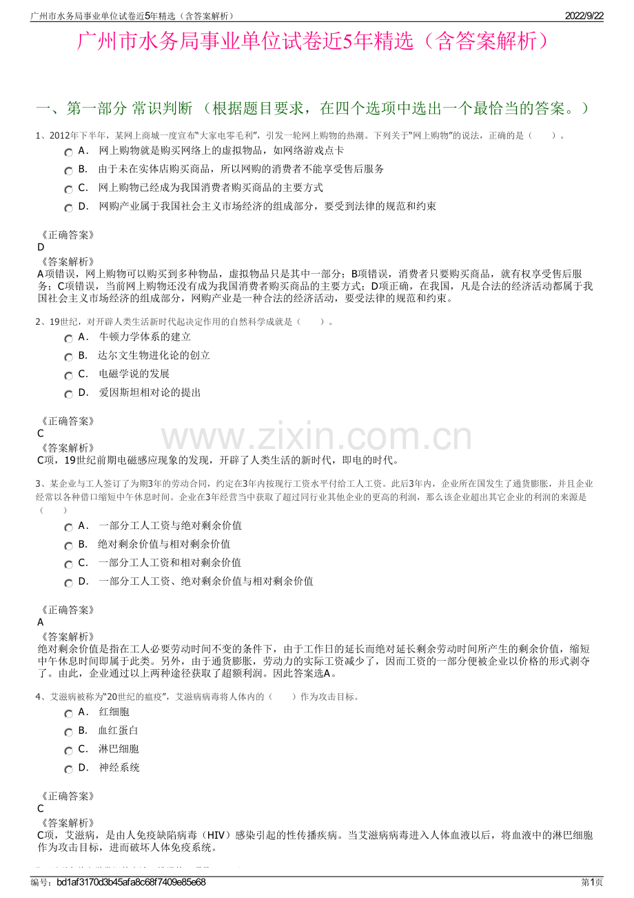 广州市水务局事业单位试卷近5年精选（含答案解析）.pdf_第1页