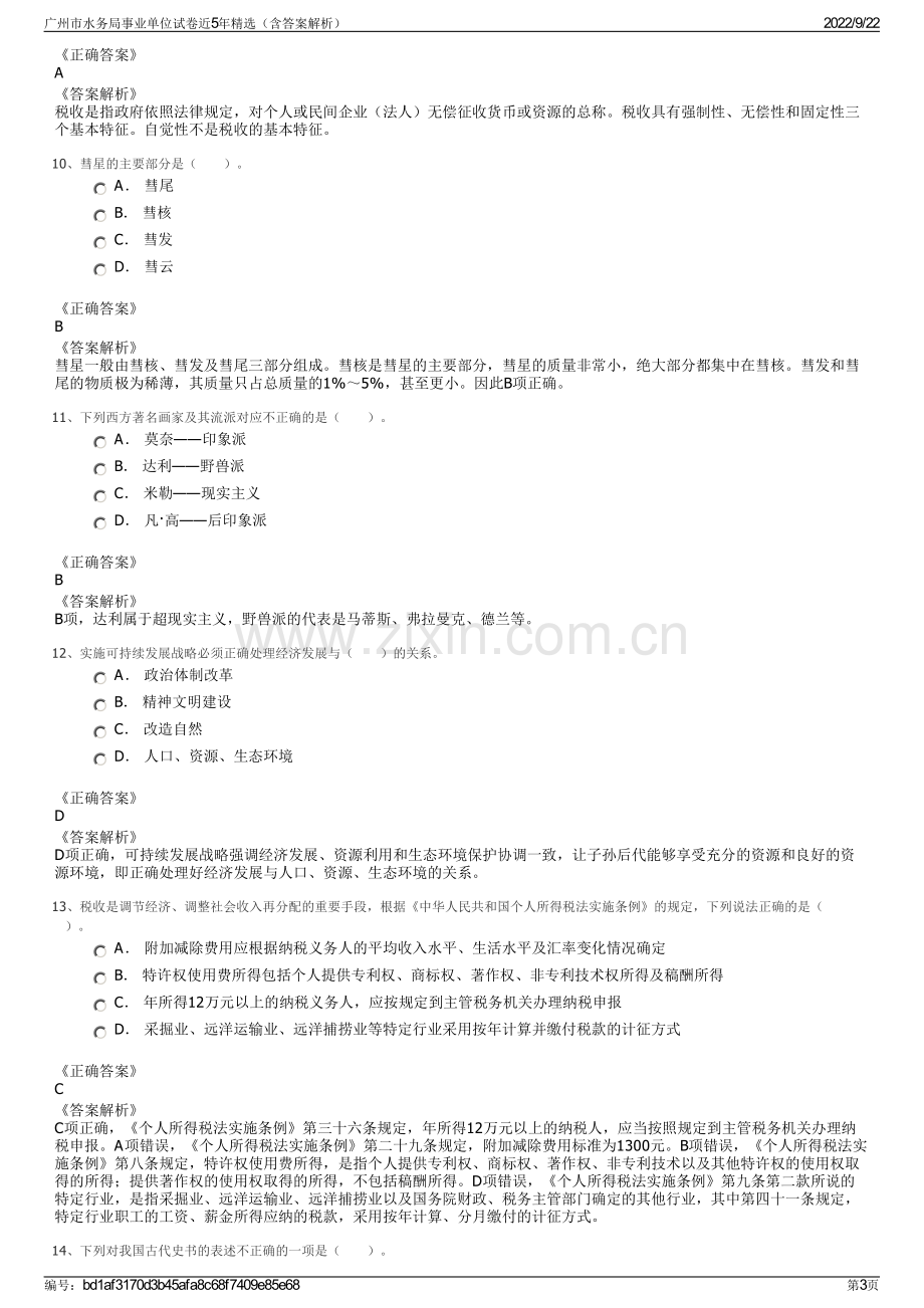 广州市水务局事业单位试卷近5年精选（含答案解析）.pdf_第3页