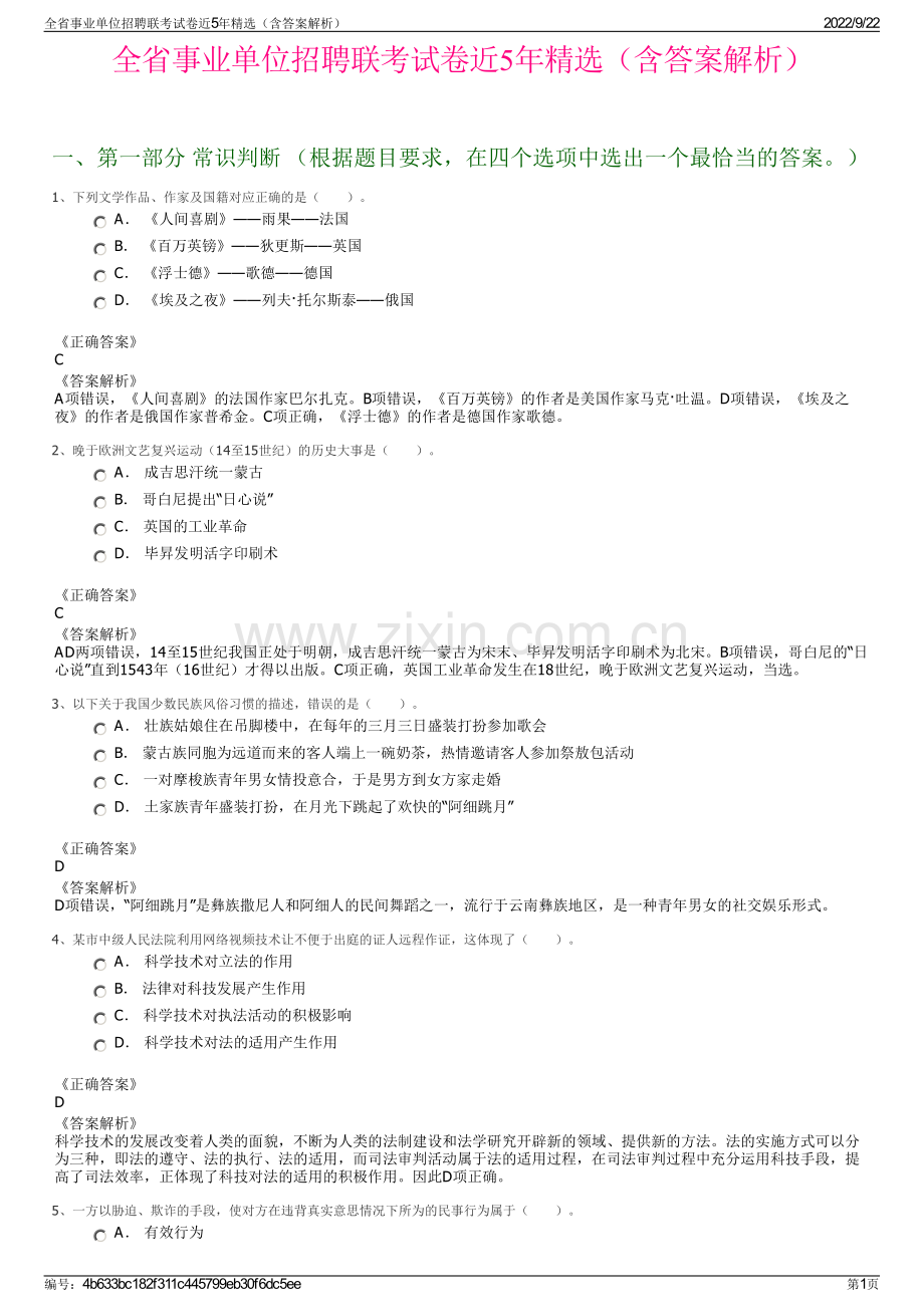 全省事业单位招聘联考试卷近5年精选（含答案解析）.pdf_第1页