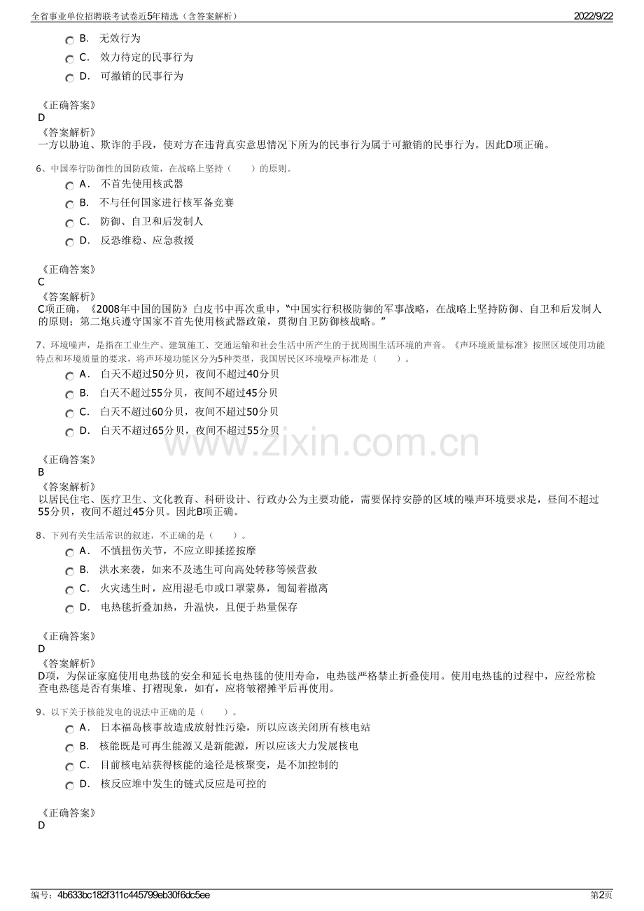 全省事业单位招聘联考试卷近5年精选（含答案解析）.pdf_第2页