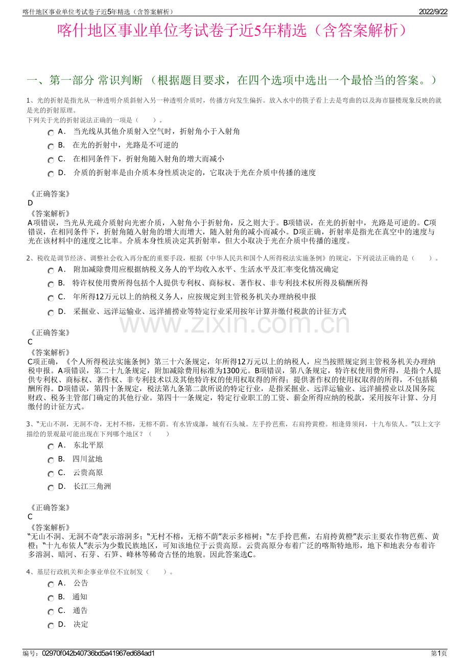 喀什地区事业单位考试卷子近5年精选（含答案解析）.pdf_第1页