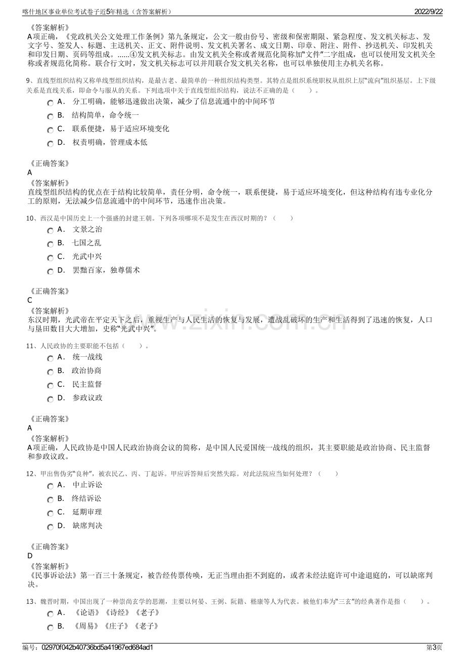 喀什地区事业单位考试卷子近5年精选（含答案解析）.pdf_第3页