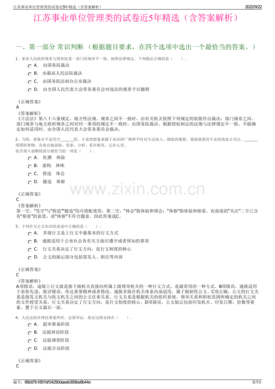 江苏事业单位管理类的试卷近5年精选（含答案解析）.pdf_第1页