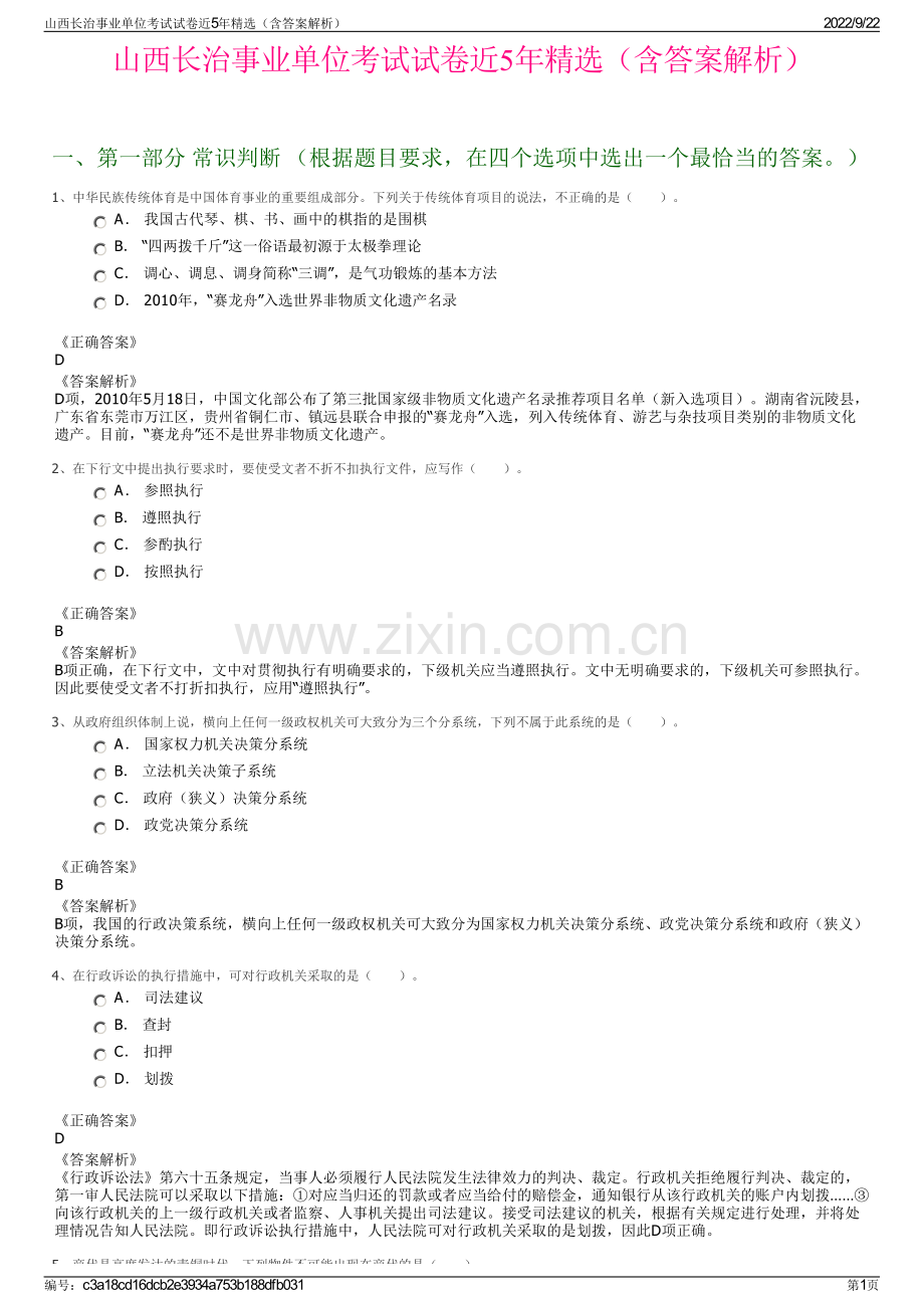 山西长治事业单位考试试卷近5年精选（含答案解析）.pdf_第1页