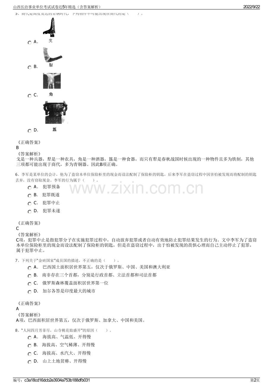 山西长治事业单位考试试卷近5年精选（含答案解析）.pdf_第2页