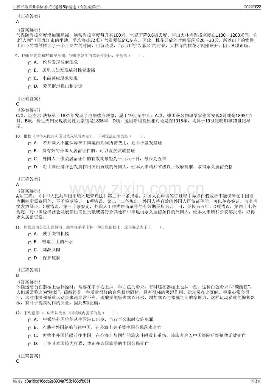 山西长治事业单位考试试卷近5年精选（含答案解析）.pdf_第3页