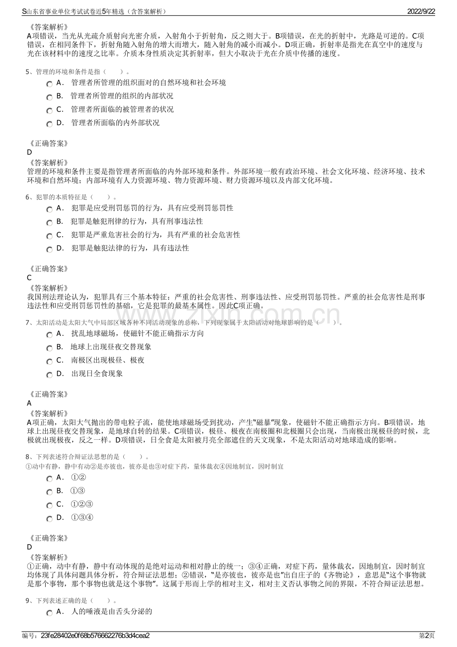 S山东省事业单位考试试卷近5年精选（含答案解析）.pdf_第2页