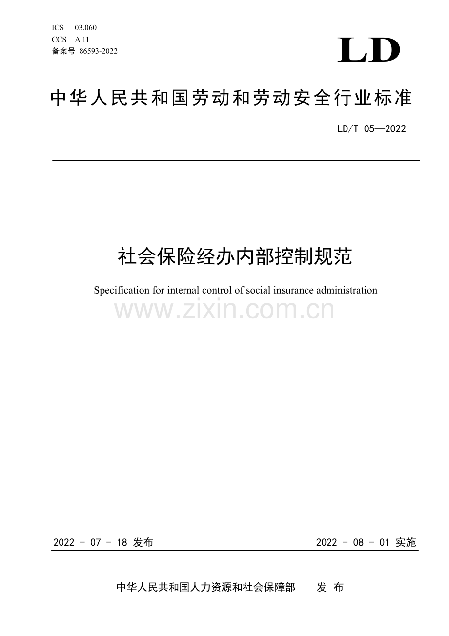 LD∕T 05-2022 社会保险经办内部控制规范.pdf_第1页