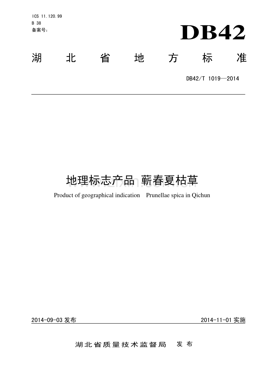 DB42∕T 1019-2014 地理标志产品 蕲春夏枯草(湖北省).pdf_第1页