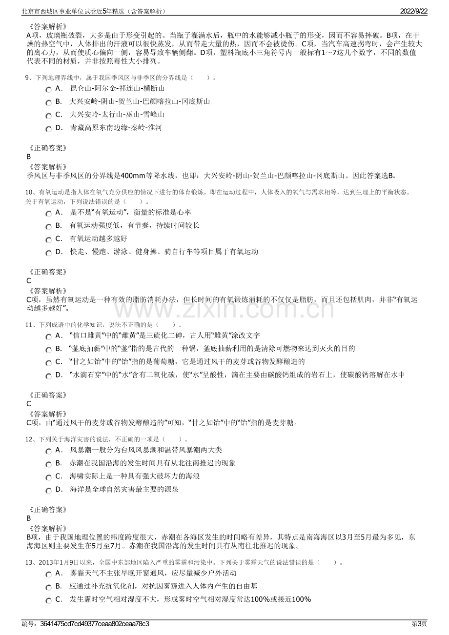 北京市西城区事业单位试卷近5年精选（含答案解析）.pdf_第3页