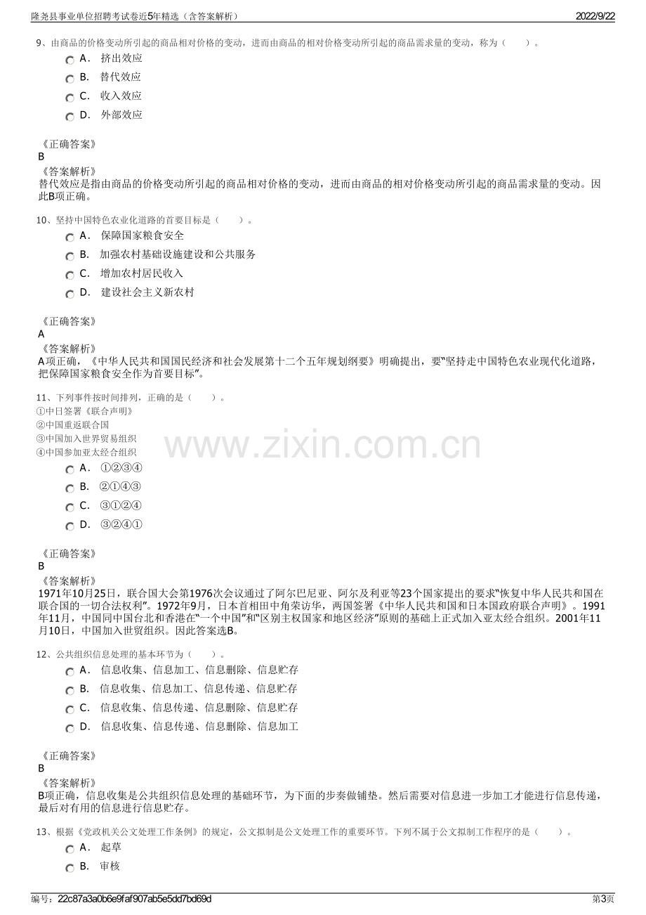 隆尧县事业单位招聘考试卷近5年精选（含答案解析）.pdf_第3页