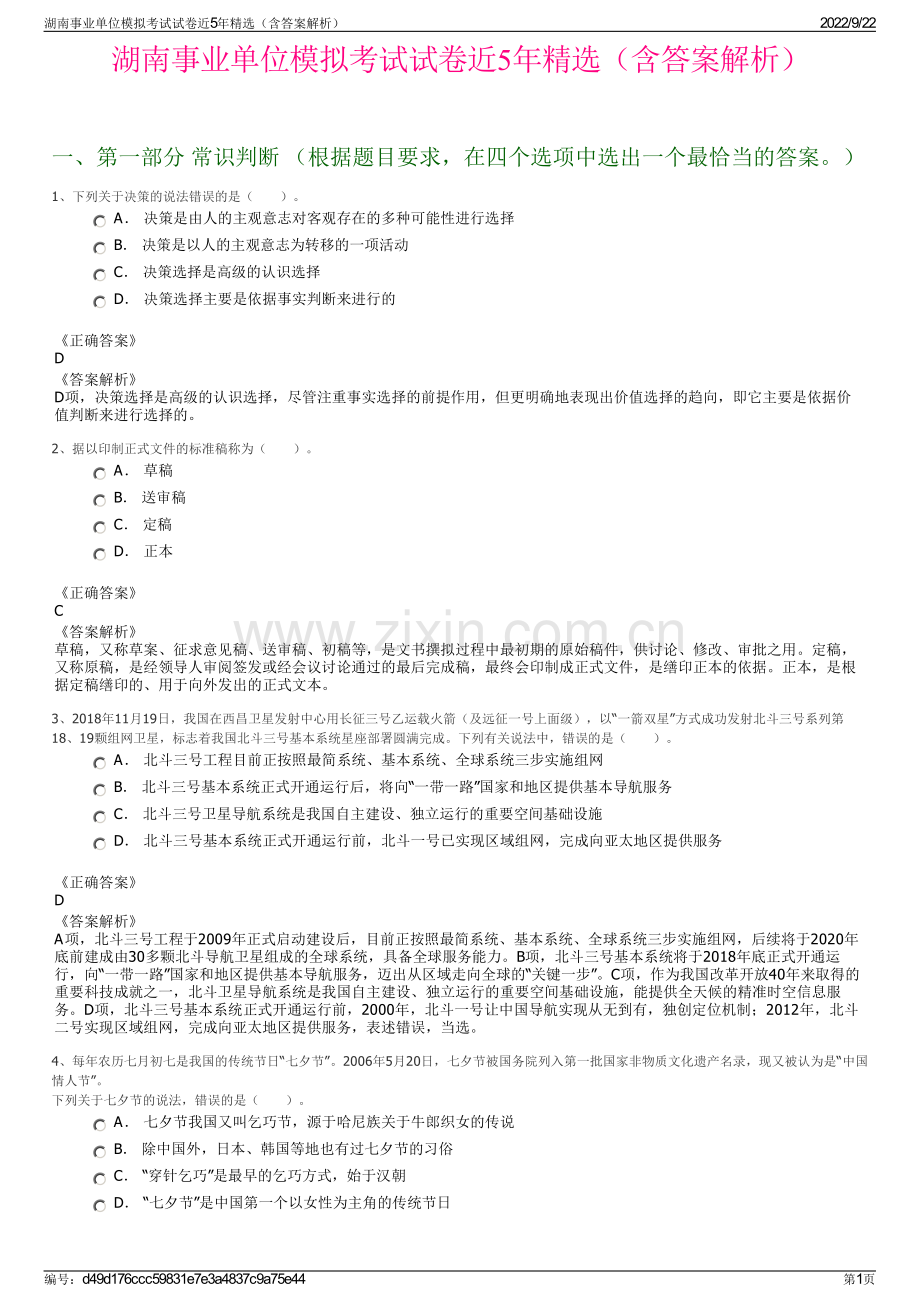 湖南事业单位模拟考试试卷近5年精选（含答案解析）.pdf_第1页