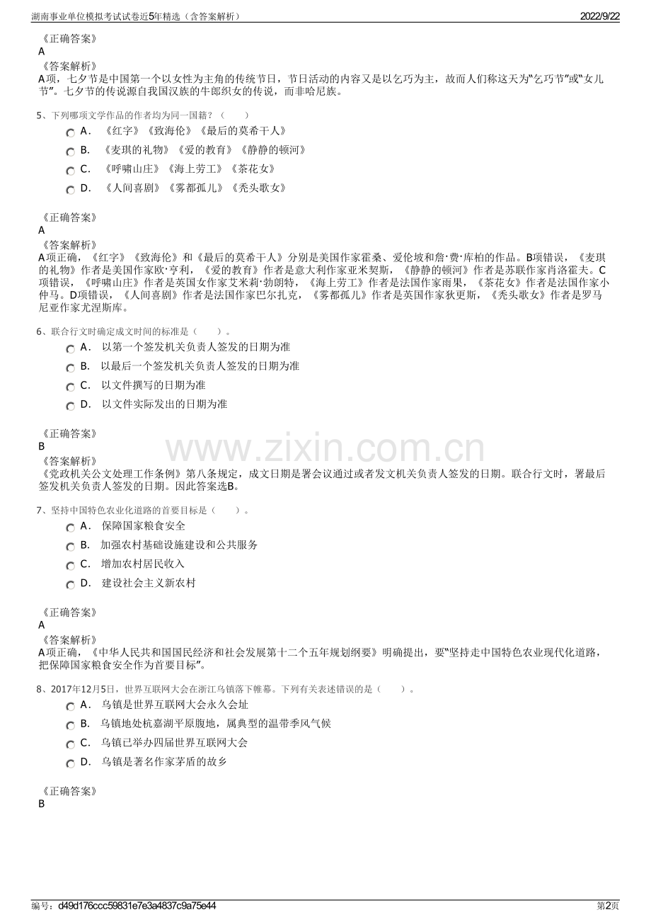 湖南事业单位模拟考试试卷近5年精选（含答案解析）.pdf_第2页