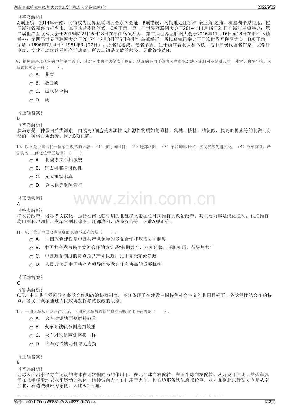 湖南事业单位模拟考试试卷近5年精选（含答案解析）.pdf_第3页