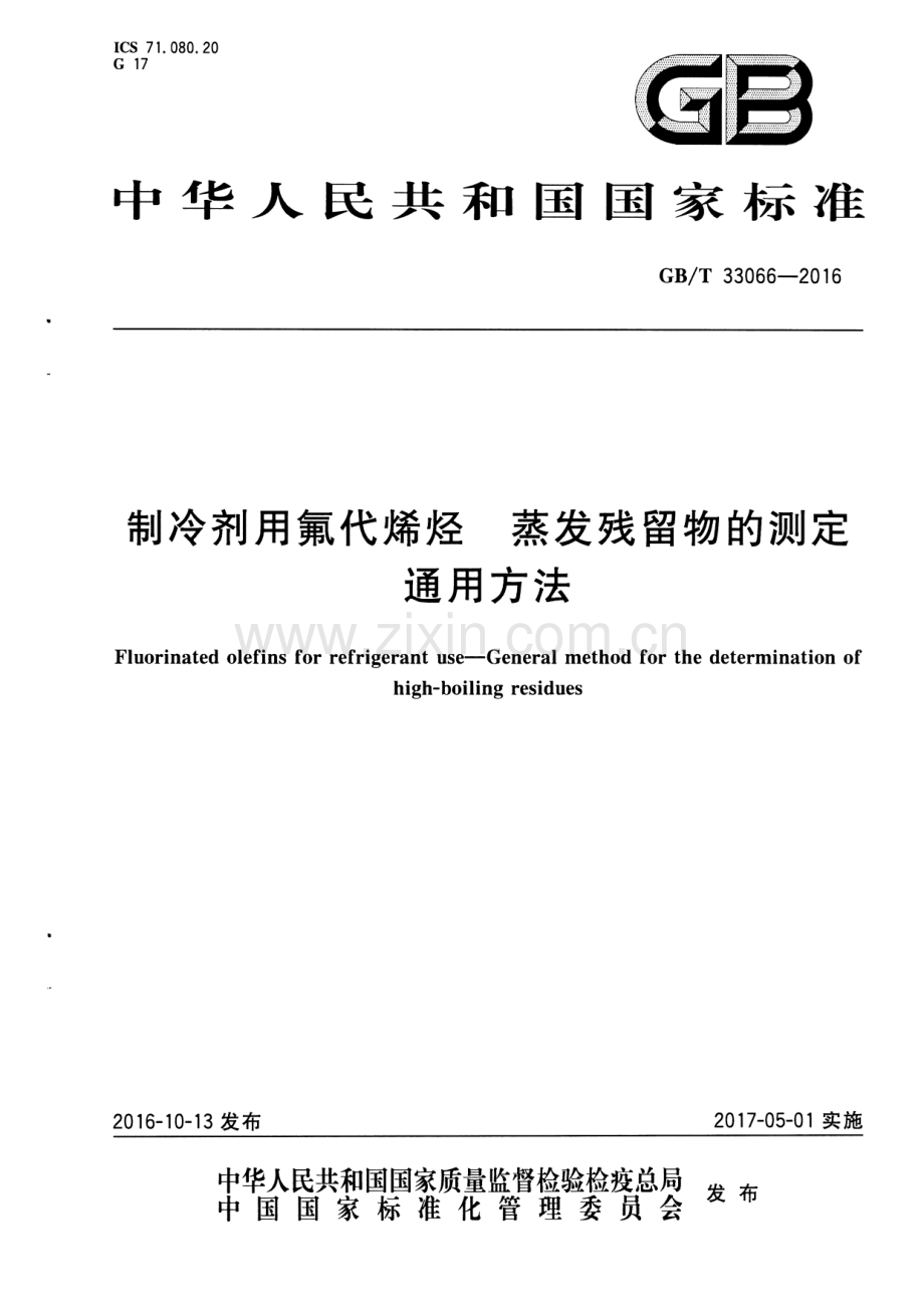 GB∕T 33066-2016 制冷剂用氟代烯烃 蒸发残留物的测定通用方法.pdf_第1页