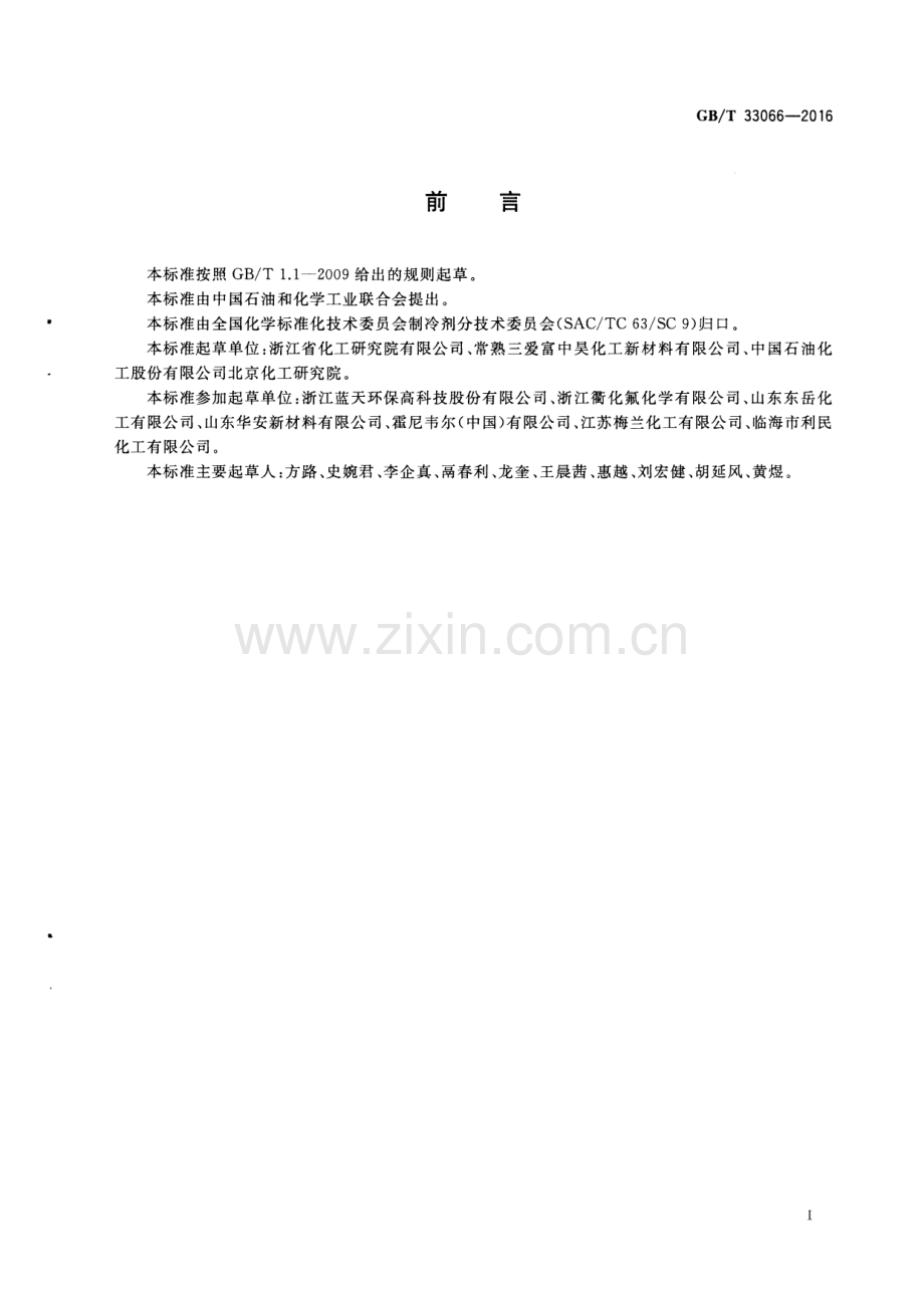 GB∕T 33066-2016 制冷剂用氟代烯烃 蒸发残留物的测定通用方法.pdf_第2页