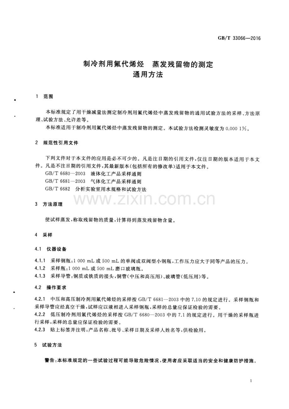 GB∕T 33066-2016 制冷剂用氟代烯烃 蒸发残留物的测定通用方法.pdf_第3页