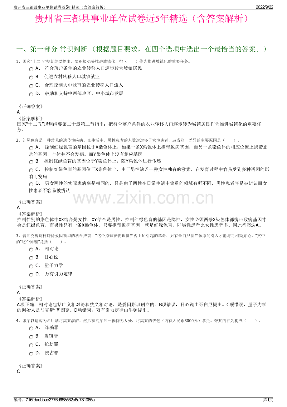 贵州省三都县事业单位试卷近5年精选（含答案解析）.pdf_第1页