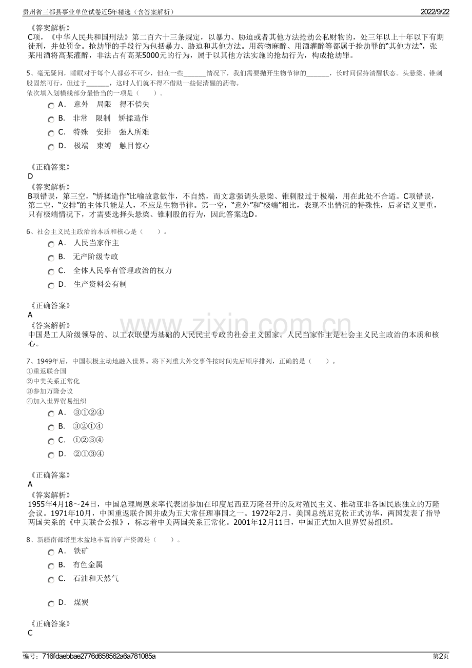 贵州省三都县事业单位试卷近5年精选（含答案解析）.pdf_第2页