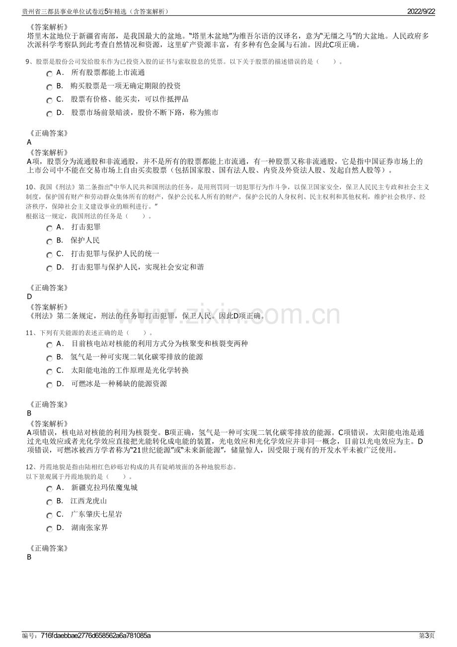 贵州省三都县事业单位试卷近5年精选（含答案解析）.pdf_第3页