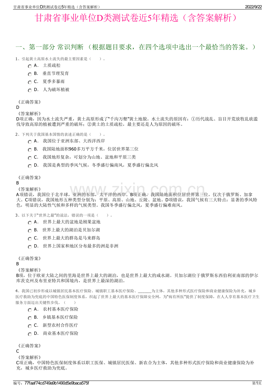 甘肃省事业单位D类测试卷近5年精选（含答案解析）.pdf_第1页