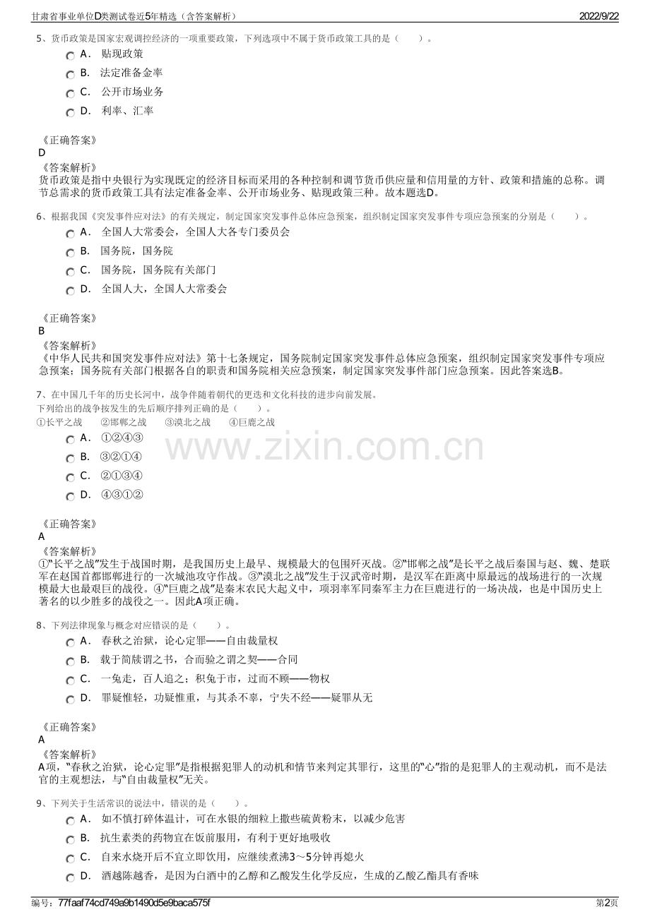 甘肃省事业单位D类测试卷近5年精选（含答案解析）.pdf_第2页