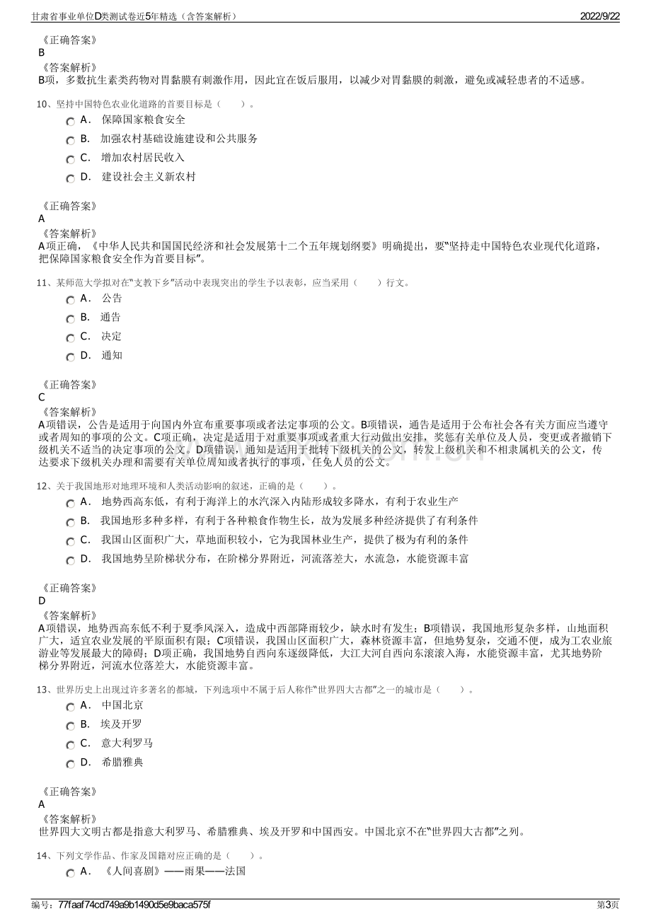 甘肃省事业单位D类测试卷近5年精选（含答案解析）.pdf_第3页