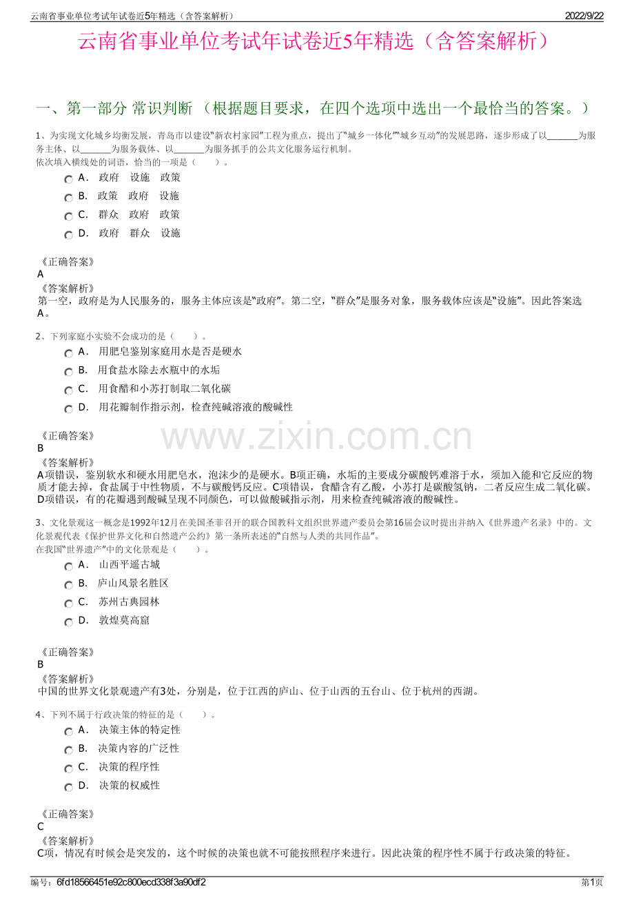 云南省事业单位考试年试卷近5年精选（含答案解析）.pdf_第1页