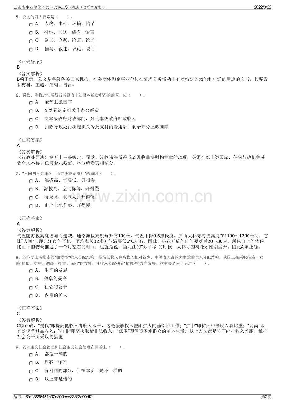 云南省事业单位考试年试卷近5年精选（含答案解析）.pdf_第2页