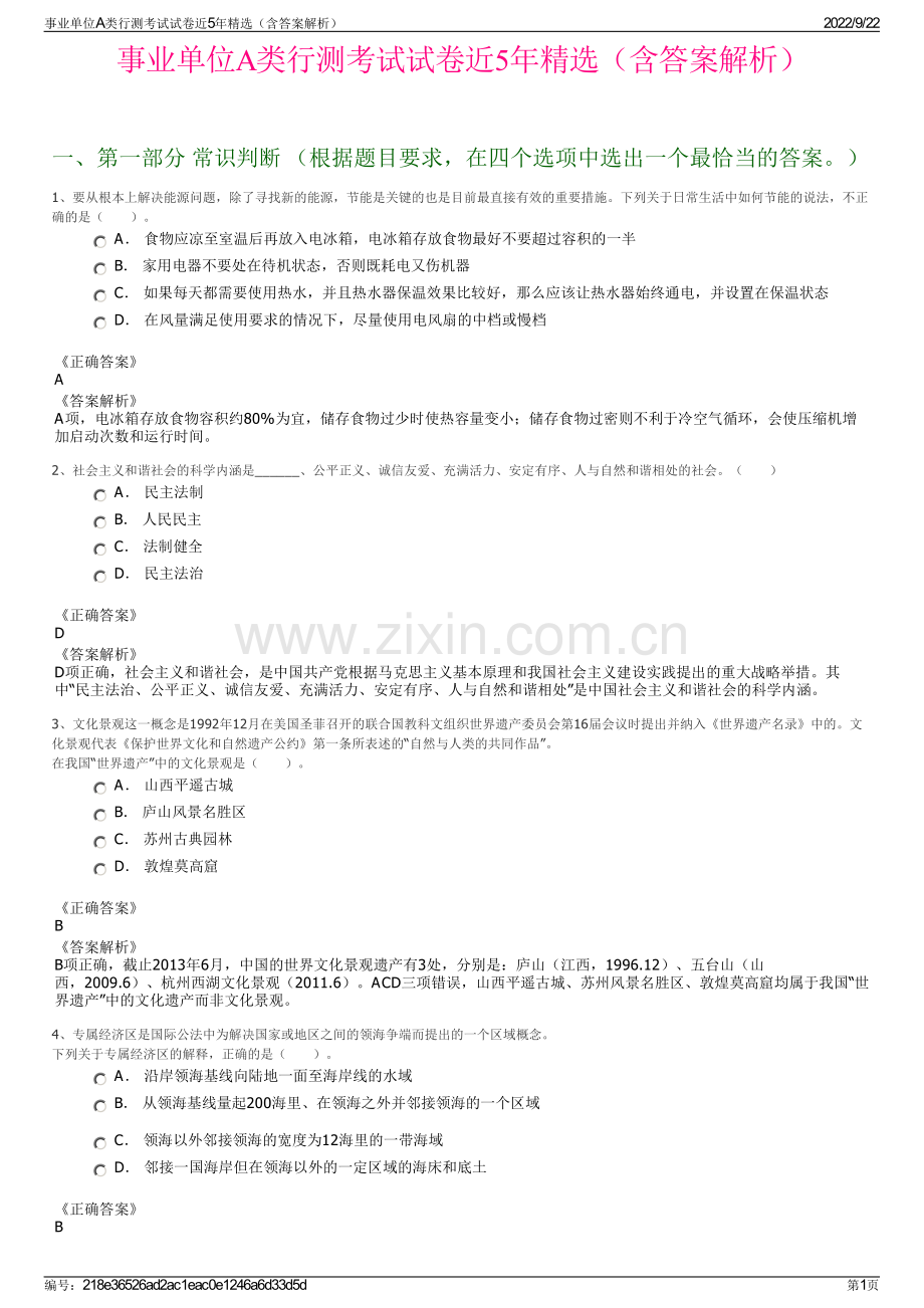 事业单位A类行测考试试卷近5年精选（含答案解析）.pdf_第1页