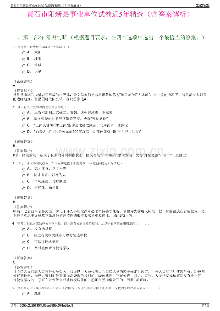 黄石市阳新县事业单位试卷近5年精选（含答案解析）.pdf_第1页