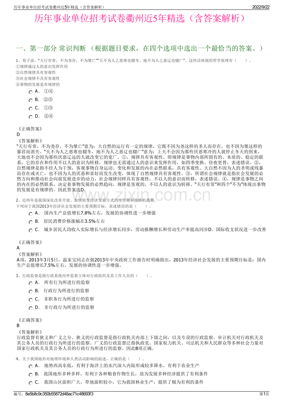 历年事业单位招考试卷衢州近5年精选（含答案解析）.pdf_第1页